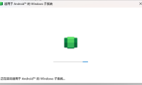 超详细安装使用Windows 11 Android 安卓子系统